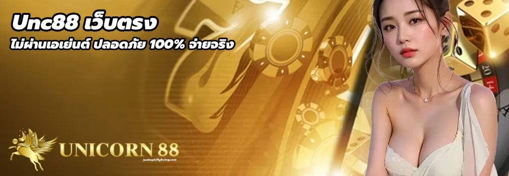 Unc88 เว็บตรง